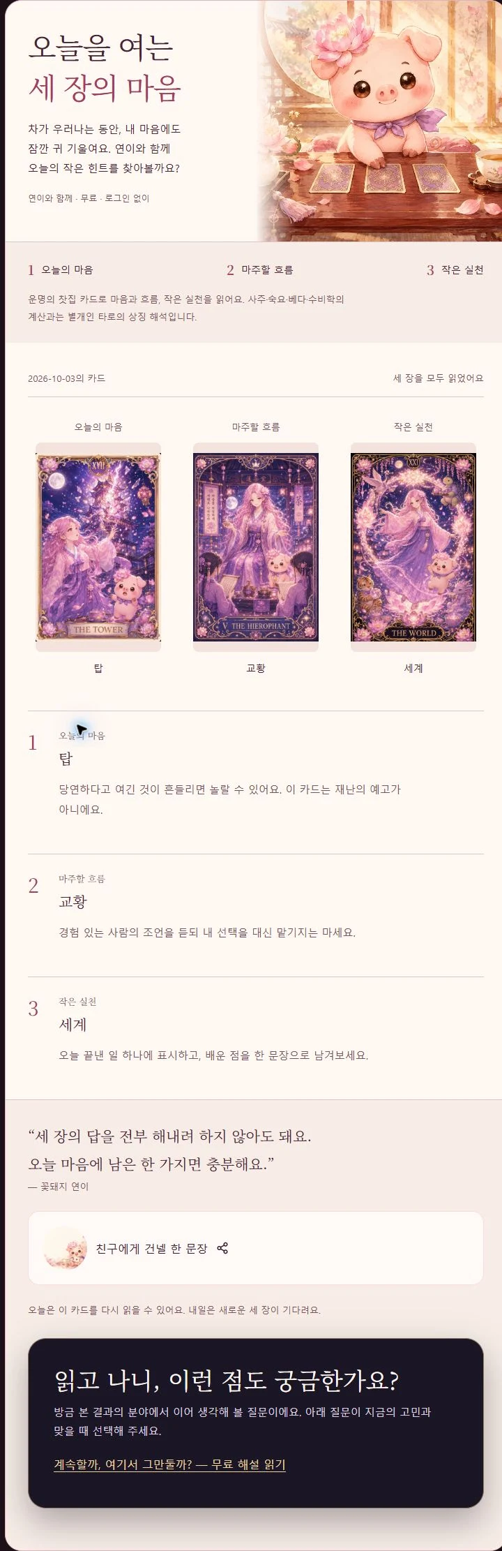 연이의 로그인 없는 무료 세 장 타로 실제 화면