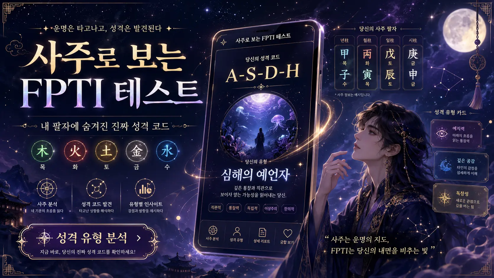 사주로 보는 FPTI 테스트 대표 이미지