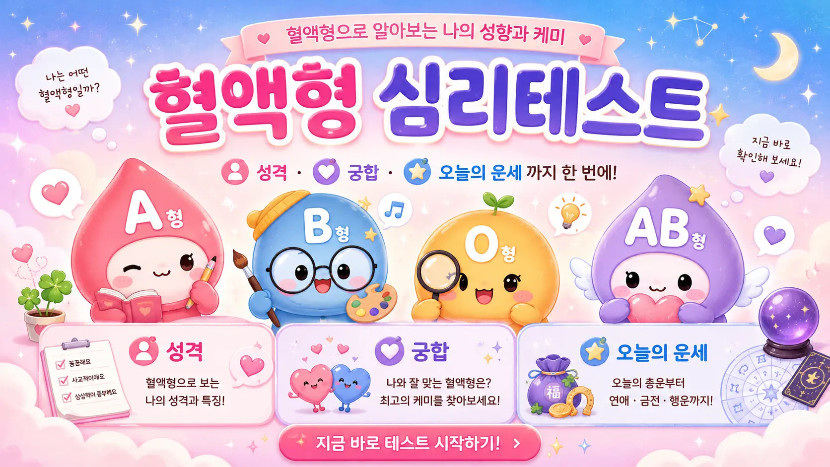 혈액형 테스트 대표 이미지
