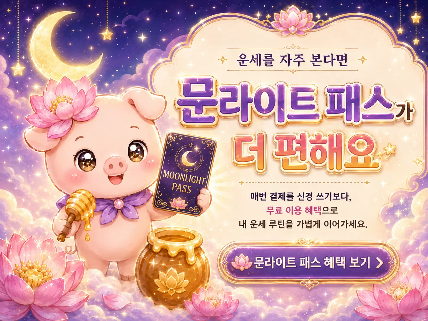 문라이트 패스 혜택 이미지